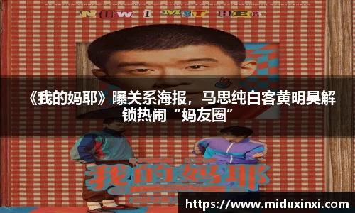  《我的妈耶》曝关系海报，马思纯白客黄明昊解锁热闹“妈友圈”