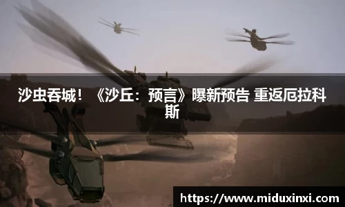 沙虫吞城！《沙丘：预言》曝新预告 重返厄拉科斯